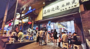 成都网红,探寻蓉城新潮流
