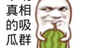 网暴吃瓜在线,揭秘网络暴力背后的真相与反思